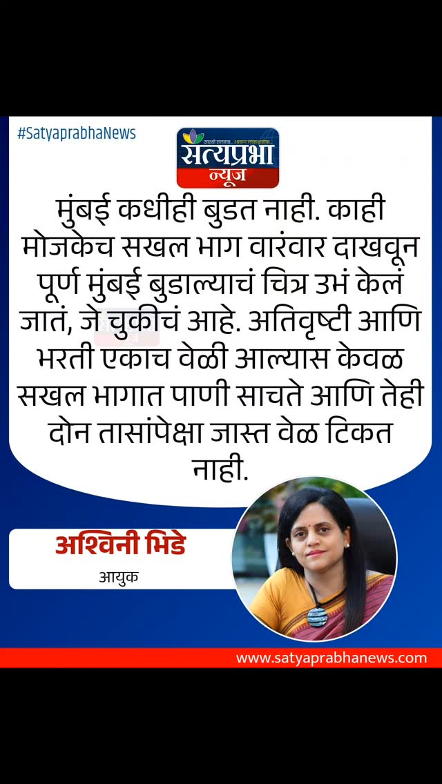 मुंबई कधीही बुडत नाही. काही मोजकेच सखल भाग वारंवार दाखवून पूर्ण मुंबई बुडाल्याचं चित्र उभं केलं जातं, जे चुकीचं आहे. अतिवृष्टी आणि भरती एकाच वेळी आल्यास केवळ सखल भागात पाणी साचते आणि तेही दोन तासांपेक्षा जास्त वेळ टिकत नाही.#AshwiniBhide
#SatyaprabhaNews #BreakingNews #MarathiNews #mumbai मुंबई कधीही बुडत नाही. काही मोजकेच सखल भाग वारंवार दाखवून पूर्ण मुंबई बुडाल्याचं चित्र उभं केलं जातं, जे चुकीचं आहे. अतिवृष्टी आणि भरती एकाच वेळी आल्यास केवळ सखल भागात पाणी साचते आणि तेही दोन तासांपेक्षा जास्त वेळ टिकत नाही.#AshwiniBhide
#SatyaprabhaNews #BreakingNews #MarathiNews #mumbai