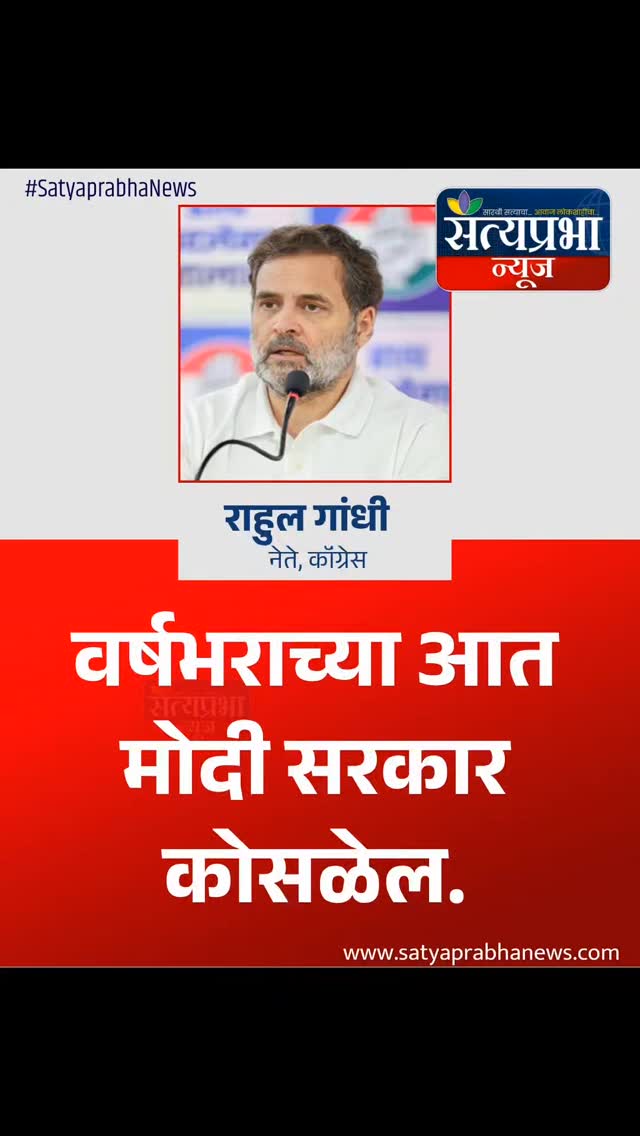 Rahul Gandhi : लोकसभा विरोधी पक्षनेते राहुल गांधी यांनी वर्षभराच्या आत मोदी सरकार कोसळेल असा मोठा दावा केला आहे. देशात आर्थिक त्सुनामी आणि आणीबाणीसारखी परिस्थिती निर्माण होऊ शकते, असा इशाराही त्यांनी दिल्याने राजकीय वर्तुळात मोठी खळबळ उडाली आहे.#RahulGandhi #NarendraModi #ModiGovernment #SatyaprabhaNews #PoliticsNews MaharashtraNews Rahul Gandhi : लोकसभा विरोधी पक्षनेते राहुल गांधी यांनी वर्षभराच्या आत मोदी सरकार कोसळेल असा मोठा दावा केला आहे. देशात आर्थिक त्सुनामी आणि आणीबाणीसारखी परिस्थिती निर्माण होऊ शकते, असा इशाराही त्यांनी दिल्याने राजकीय वर्तुळात मोठी खळबळ उडाली आहे.#RahulGandhi #NarendraModi #ModiGovernment #SatyaprabhaNews #PoliticsNews MaharashtraNews