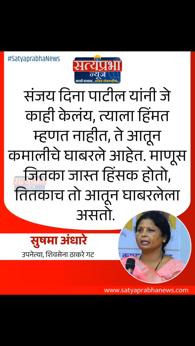 संजय दिना पाटील यांनी जे काही केलंय, त्याला हिंमत म्हणत नाहीत, ते आतून कमालीचे घाबरले आहेत. माणूस जितका जास्त हिंसक होतो, तितकाच तो आतून घाबरलेला असतो.
- सुषमा अंधारे, उपनेत्या, शिवसेना ठाकरे गट
- .
#SushmaAndhare #SanjayDinaPatil #SatyaprabhaNews #MaharashtraPolitics #MarathiNews संजय दिना पाटील यांनी जे काही केलंय, त्याला हिंमत म्हणत नाहीत, ते आतून कमालीचे घाबरले आहेत. माणूस जितका जास्त हिंसक होतो, तितकाच तो आतून घाबरलेला असतो.
- सुषमा अंधारे, उपनेत्या, शिवसेना ठाकरे गट
- .
#SushmaAndhare #SanjayDinaPatil #SatyaprabhaNews #MaharashtraPolitics #MarathiNews