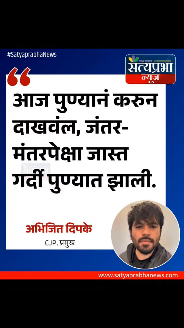 आज पुण्यानं करुन दाखवंल, जंतर-मंतरपेक्षा जास्त गर्दी पुण्यात झाली.
.
#NarendraModi #abhijeetdipake #sonamwangchuk #SatyaprabhaNews #PuneNews आज पुण्यानं करुन दाखवंल, जंतर-मंतरपेक्षा जास्त गर्दी पुण्यात झाली.
.
#NarendraModi #abhijeetdipake #sonamwangchuk #SatyaprabhaNews #PuneNews