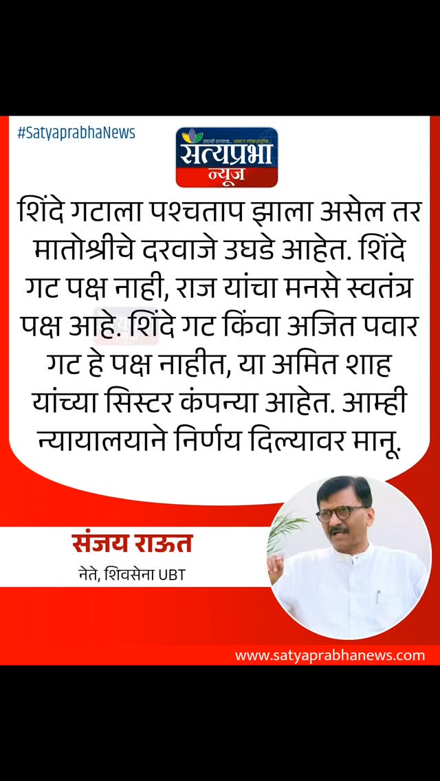शिंदे गटाला पश्चताप झाला असेल तर मातोश्रीचे दरवाजे उघडे आहेत. शिंदे गट पक्ष नाही, राज यांचा मनसे स्वतंत्र पक्ष आहे. शिंदे गट किंवा अजित पवार गट हे पक्ष नाहीत, या अमित शाह यांच्या सिस्टर कंपन्या आहेत. आम्ही न्यायालयाने निर्णय दिल्यावर मानू. - संजय राऊत, खासदार (ठाकरे गट)
#EknathShinde #SanjayRaut #AmitShah #satyaprabhaNews #MaharashtraPolitics MarathiNews शिंदे गटाला पश्चताप झाला असेल तर मातोश्रीचे दरवाजे उघडे आहेत. शिंदे गट पक्ष नाही, राज यांचा मनसे स्वतंत्र पक्ष आहे. शिंदे गट किंवा अजित पवार गट हे पक्ष नाहीत, या अमित शाह यांच्या सिस्टर कंपन्या आहेत. आम्ही न्यायालयाने निर्णय दिल्यावर मानू. - संजय राऊत, खासदार (ठाकरे गट)
#EknathShinde #SanjayRaut #AmitShah #satyaprabhaNews #MaharashtraPolitics MarathiNews