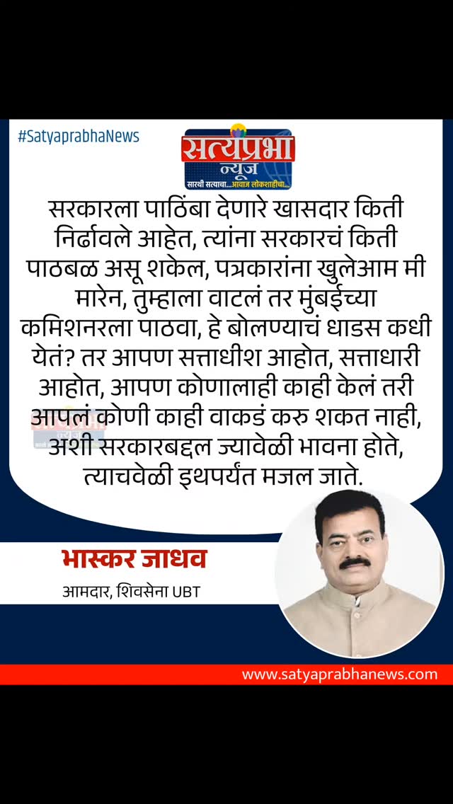 सरकारला पाठिंबा देणारे खासदार किती निर्ढावले आहेत, त्यांना सरकारचं किती पाठबळ असू शकेल, पत्रकारांना खुलेआम मी मारेन, तुम्हाला वाटलं तर मुंबईच्या कमिशनरला पाठवा, हे बोलण्याचं धाडस कधी येतं? तर आपण सत्ताधीश आहोत, सत्ताधारी आहोत, आपण कोणालाही काही केलं तरी आपलं कोणी काही वाकडं करु शकत नाही, अशी सरकारबद्दल ज्यावेळी भावना होते, त्याचवेळी इथपर्यंत मजल जाते.
- भास्कर जाधव आमदार, शिवसेना UBT
#BhaskarJadhav #SanjayDinaPatil #SatyaprabhaNews #MaharashtraPolitics #MarathiNews सरकारला पाठिंबा देणारे खासदार किती निर्ढावले आहेत, त्यांना सरकारचं किती पाठबळ असू शकेल, पत्रकारांना खुलेआम मी मारेन, तुम्हाला वाटलं तर मुंबईच्या कमिशनरला पाठवा, हे बोलण्याचं धाडस कधी येतं? तर आपण सत्ताधीश आहोत, सत्ताधारी आहोत, आपण कोणालाही काही केलं तरी आपलं कोणी काही वाकडं करु शकत नाही, अशी सरकारबद्दल ज्यावेळी भावना होते, त्याचवेळी इथपर्यंत मजल जाते.
- भास्कर जाधव आमदार, शिवसेना UBT
#BhaskarJadhav #SanjayDinaPatil #SatyaprabhaNews #MaharashtraPolitics #MarathiNews