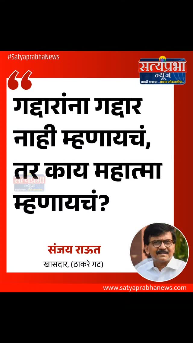 गद्दारांना गद्दार नाही म्हणायचं, तर काय महात्मा म्हणायचं? - संजय राऊत खासदार, (ठाकरे गट)
#SanjayRaut #MaharashtraPolitics #SatyaprabhaNews #MarathiNews #LatestNews गद्दारांना गद्दार नाही म्हणायचं, तर काय महात्मा म्हणायचं? - संजय राऊत खासदार, (ठाकरे गट)
#SanjayRaut #MaharashtraPolitics #SatyaprabhaNews #MarathiNews #LatestNews
